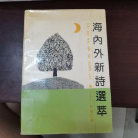 海内外新诗选萃 1991年春之卷