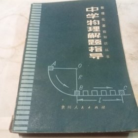 中学物理解题指导