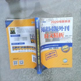 文都教育 2020考研英语阅读同源外刊时文精析