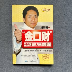 “金口财”公众演说魅力表达特训营