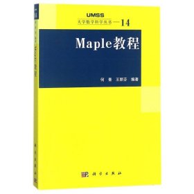 【正版新书】Maple教程