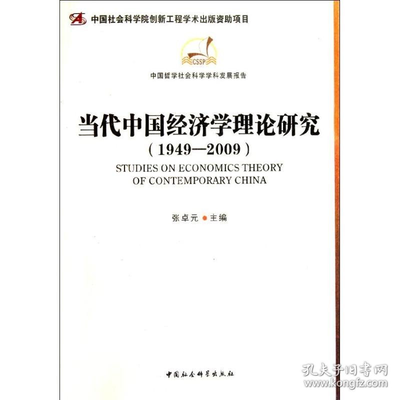 新华正版 当代中国经济学理论研究(1949-2009)  张卓元 主编 9787500481379 中国社会科学出版社