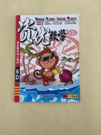 資優(yōu)數(shù)學(xué)幼兒教材：資優(yōu)數(shù)學(xué) 6級(jí)（6D）