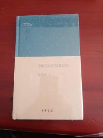 钱宾四先生学术文化讲座：中国文化的发展过程