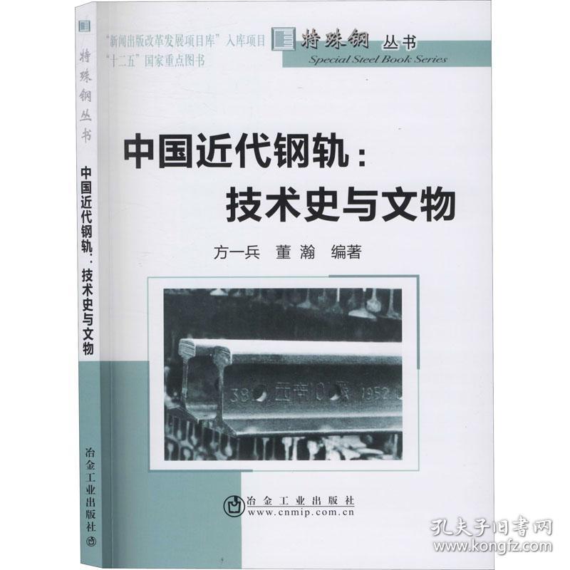 中国近代钢轨:技术史与文物 冶金、地质  新华正版