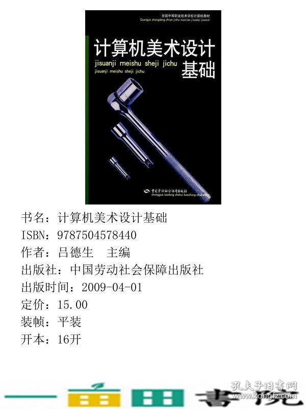 计算机美术设计基础吕德生中国劳动社会保障出9787504578440