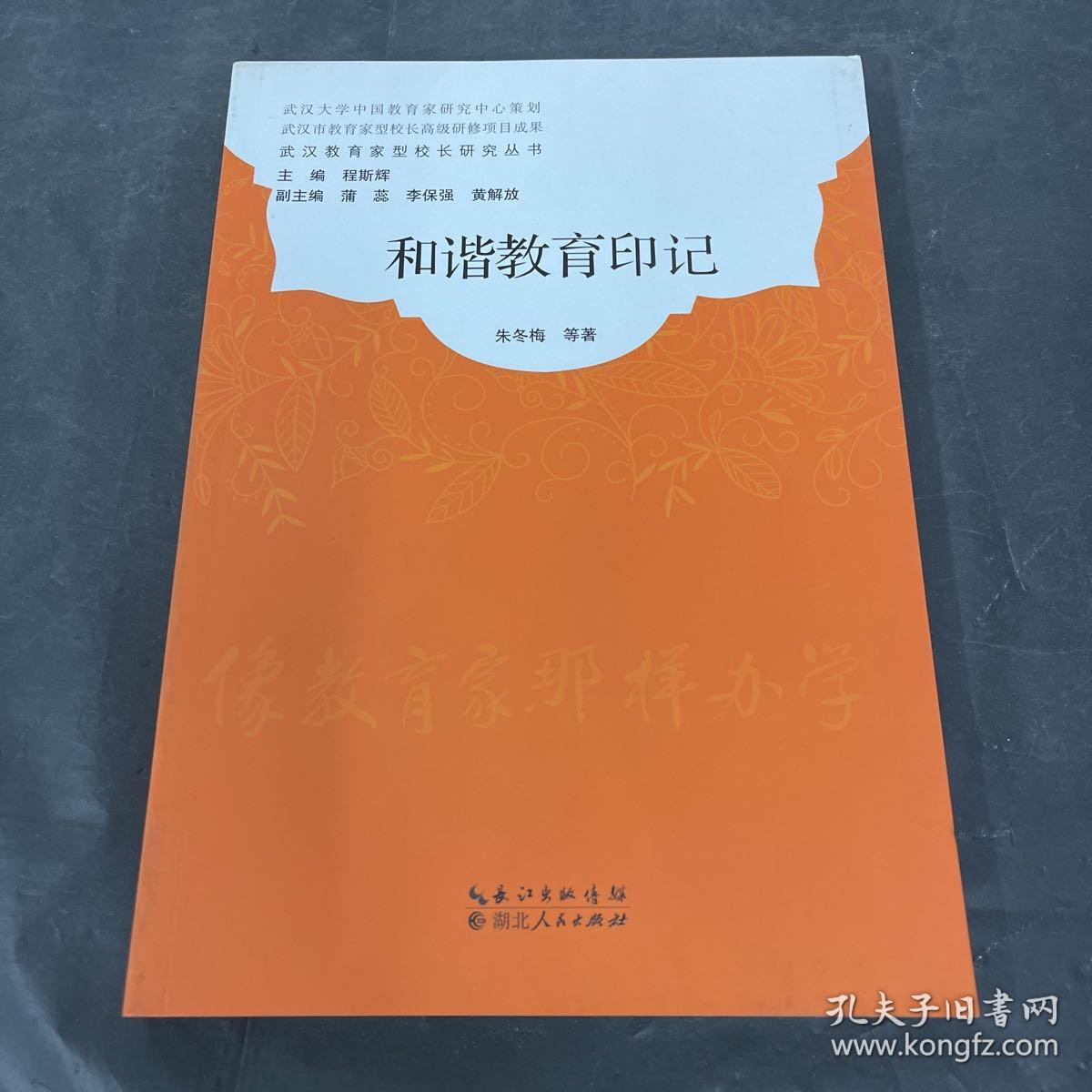 武汉教育家型校长研究丛书：和谐教育印记