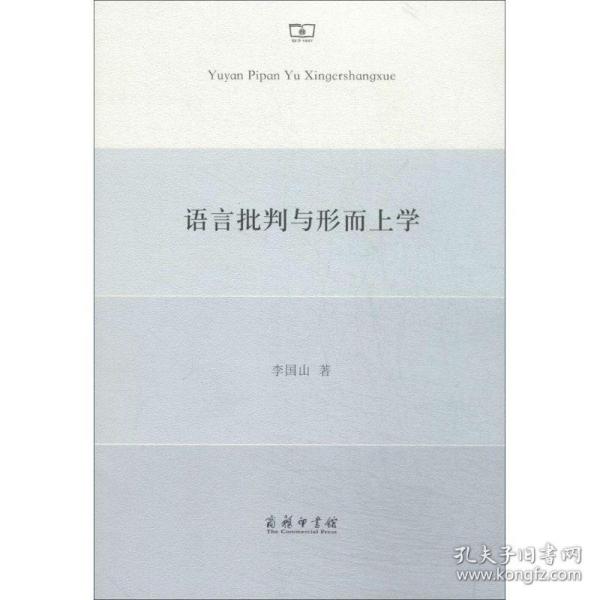 语言批判与形而上学