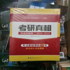 2023书版 考研真相考研英语一真题·彻底细读 逐词逐句精解 基础薄弱专用（2010-2016 高分突破版 套装共3册）