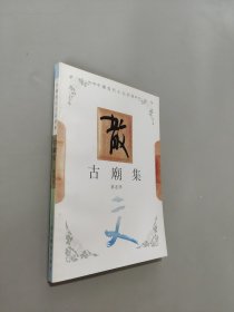 古廟集
