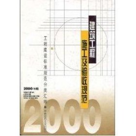 建筑工程施工及验收规范2000年版