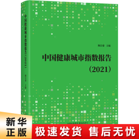 【正版新书】中国健康城市指数报告(2021)