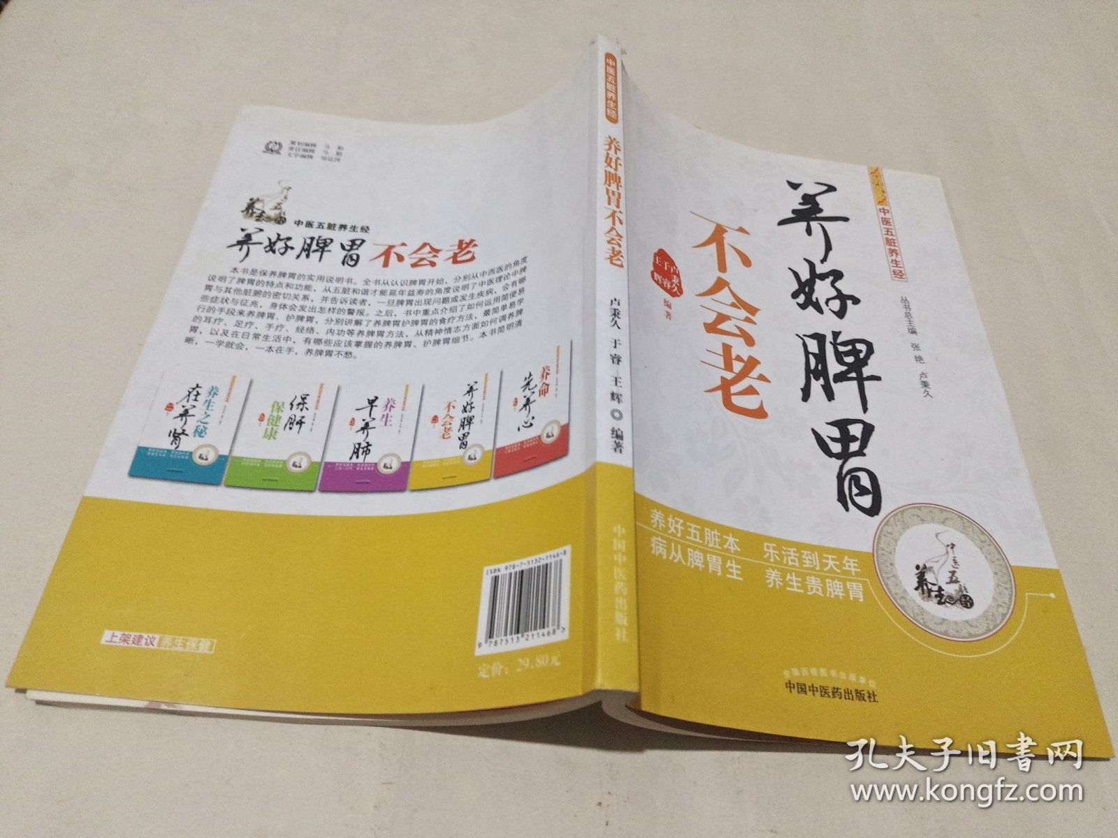 中医五脏养生经丛书：养好脾胃不会老