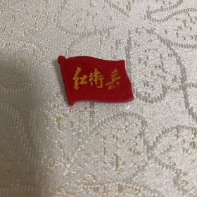 红卫兵徽章（26）