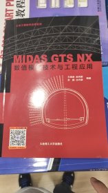 MIDASGTSNX数值模拟技术与工程应用