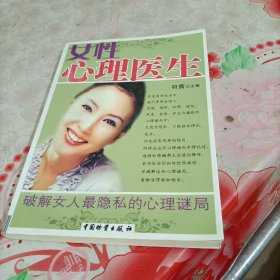 女性心理医生：破解女人最隐私的心理谜局