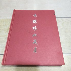 鸣鹤楼收藏集（品相如图）