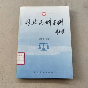 河北民调百例