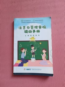 注意力管理家校联动手册