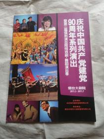 庆祝中国共产党建党90周年系列演出，暨第二届保利演出院线戏剧舞蹈演出季