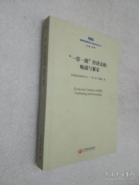 “一带一路”经济走廊:畅通与繁荣（国务院发展研究中心研究丛书2018）