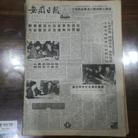 安徽日报1996年2月6日，认清形势，明确任务，加快发展