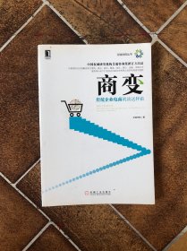 商变：传统企业电商就该这样做