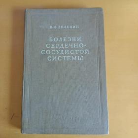 ВФЗЕЛЕНИН  БОЛЕЗНИ  СЕРДЕЧНО-СОСУДИСТОЙ  СИСТЕМЫ（心血管系统的疾病）