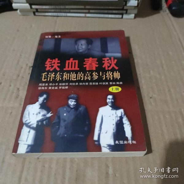 铁血春秋--毛泽东和他的高参与将帅(上下)