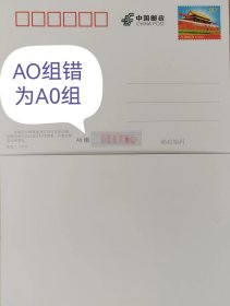 80分天安门普通邮资明信片，自创型邮资片，错片，AO组错为A0组，白片，变体，极少见