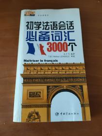 初学法语会话必备词汇3000个