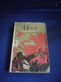 青春似火（插图本1961年1版1962年4印）缺封底