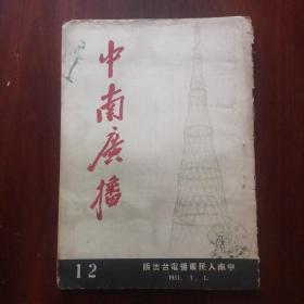 中南广播1951第12期