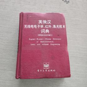 英俄漢無線電電子學 紅外 激光技術(shù)詞典