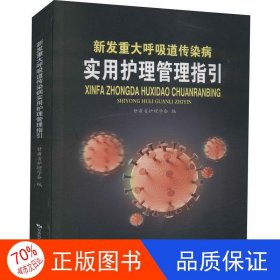 新发重大呼吸道传染病实用护理管理指引