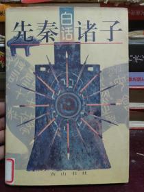 白話先秦諸子