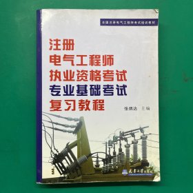 全国注册电气工程师考试培训教材：注册电气工程师执业资格考试专业基础考试复习教程