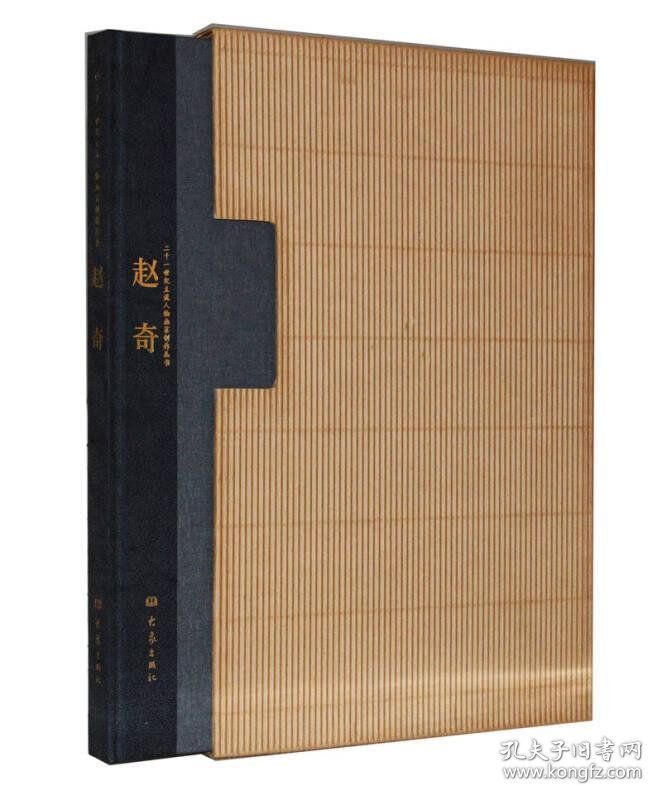 正版新书现货 二十一世纪主流人物画家创作丛书：赵奇 9787534730054 赵奇 绘