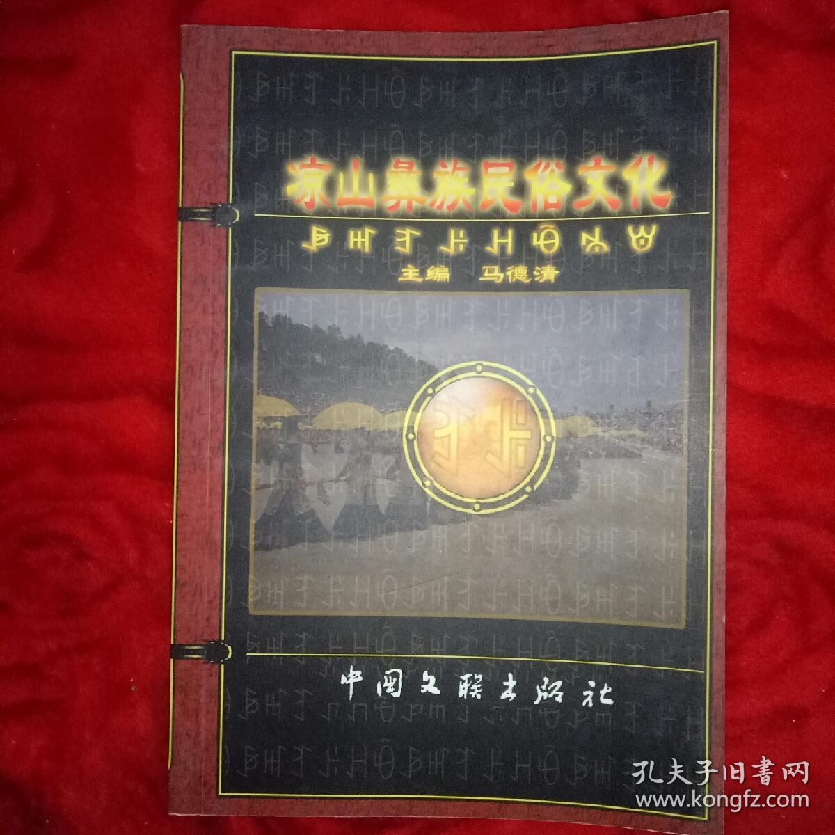 凉山彝族民俗文化——30号