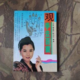 观手去百病