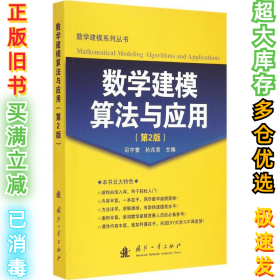 数学建模算法与应用（第2版）