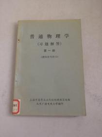 普通物理学（习题解答）第一册