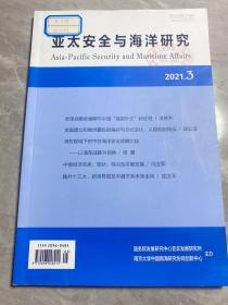 亚太安全与海洋研究 2021 年3