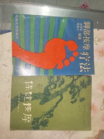 中医书籍《脚部按摩疗法、保健按摩（二册合售）》平装小32开，西4--2（3）