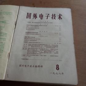 国外电子技术1977年第12期，1978年1至12期13本合售 合订本