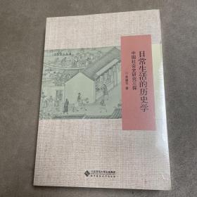 日常生活的历史学：中国社会史研究三探