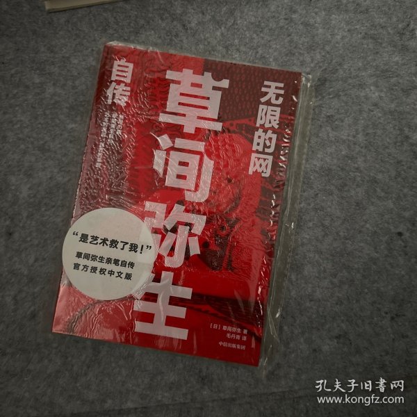 无限的网：草间弥生自传