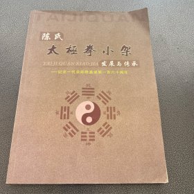 陈氏太极拳小架发展与传承