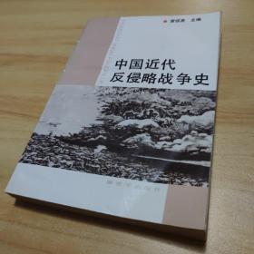 中国近代反侵略战争史