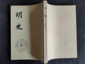 明史（十七），1974年一版一印